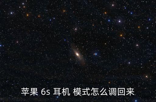 6s自動耳機模式怎么辦啊,電話耳機插在手機上會自動切換模式