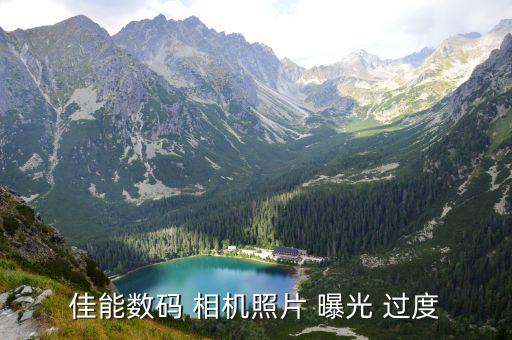 相機(jī)自動(dòng)模式曝光過度,曝光嚴(yán)重"其實(shí)不是攝影術(shù)語?