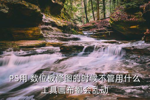 數(shù)位板自動(dòng)亂點(diǎn),怎么擦拭數(shù)位板防靜電?