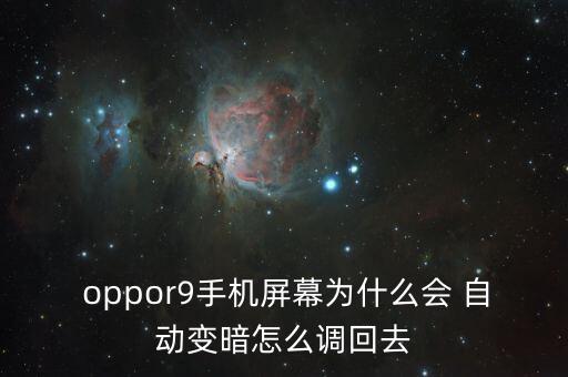 oppor9不自動亮度了,如何調(diào)整手機屏幕亮度?看這里!