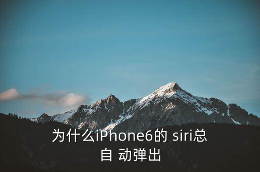 siri自動(dòng)彈出 耳機(jī),2.如果確定不是耳機(jī)該怎么辦?