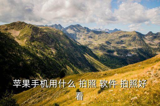 iphone自動(dòng)拍照軟件,蘋果手機(jī)拍照軟件哪個(gè)比較好用?