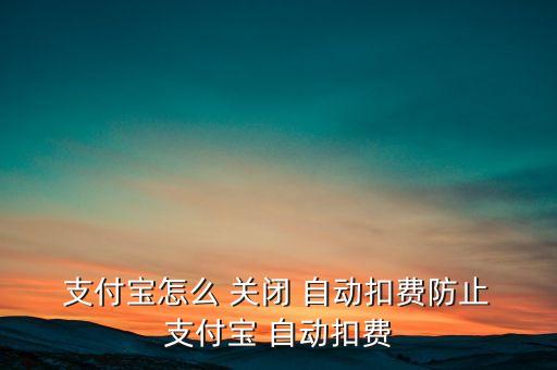 支付寶退出后如何自動(dòng)關(guān)閉,關(guān)閉騰訊充值和微信支付寶藏