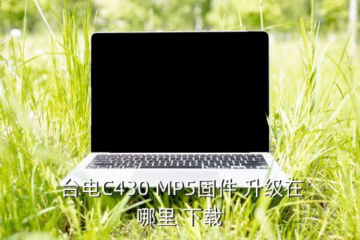  臺電C430 MP5固件 升級在哪里 下載