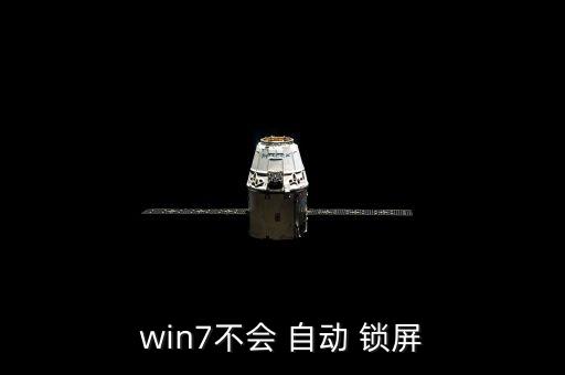 win7不會(huì) 自動(dòng) 鎖屏