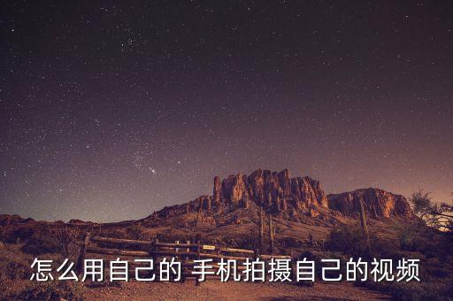 怎么用自己的 手機拍攝自己的視頻