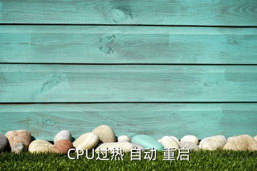 cpu電壓0.9v 自動(dòng)重啟,系統(tǒng)如出現(xiàn)嚴(yán)重錯(cuò)誤會(huì)重新啟動(dòng)