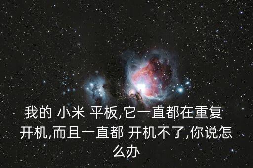 小米平板自動(dòng)開機(jī)怎么回事啊,手機(jī)出現(xiàn)病例怎么辦?