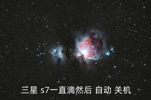  三星 s7一直滴然后 自動(dòng) 關(guān)機(jī)
