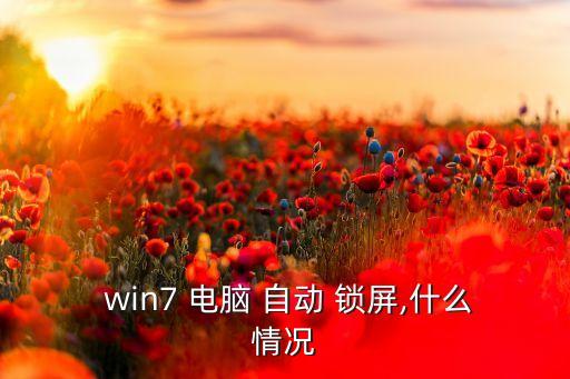 蘋果電腦win自動(dòng)鎖屏,電腦出現(xiàn)病例如何恢復(fù)自動(dòng)鎖屏?