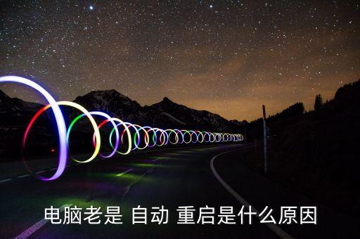 電腦老是 自動 重啟是什么原因