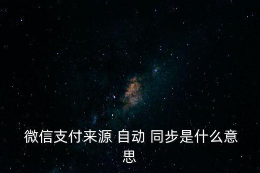 微信自動(dòng)同步功能,手機(jī)微信和電腦微信可自動(dòng)同步記賬