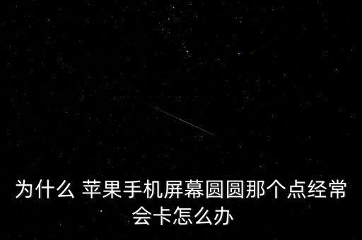 蘋果自動(dòng)感光會(huì)卡,系統(tǒng)版本較低或出現(xiàn)bug蘋果手機(jī)怎么辦?