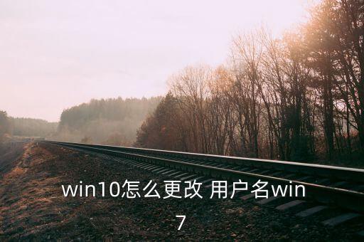 win10自動更換用戶名,怎么用桌面管理員登入系統(tǒng)?