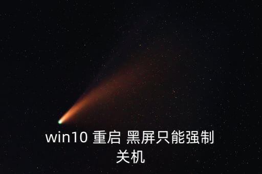  win10 重啟 黑屏只能強(qiáng)制 關(guān)機(jī)