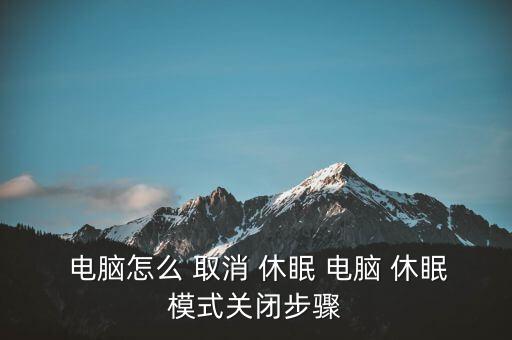  電腦怎么 取消 休眠 電腦 休眠模式關(guān)閉步驟
