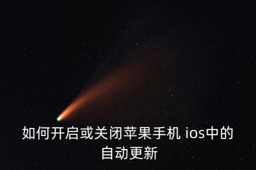 ios如何自動升級,蘋果手機(jī)應(yīng)用如何更新和使用?