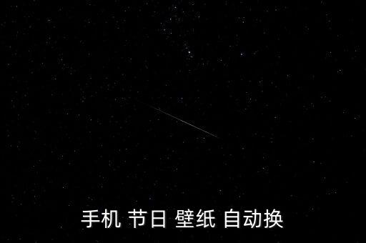 手機 節(jié)日 壁紙 自動換