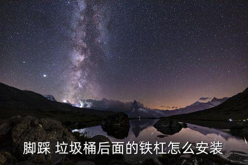 腳踩 垃圾桶后面的鐵杠怎么安裝