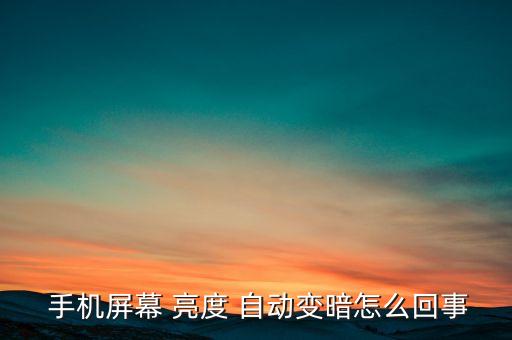 手機(jī)亮度會(huì)自動(dòng)變化,蘋果手機(jī)亮度自動(dòng)adjust怎么辦?