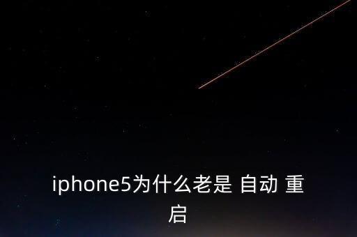 蘋(píng)果5為什么會(huì)自動(dòng)重啟