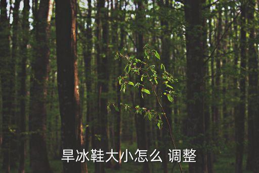 會自動調(diào)整尺寸的鞋子,如何測量自己穿多大碼的鞋?