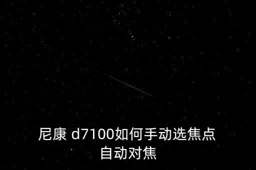 尼康d7100自動變焦,外側(cè)切換到手動/自動對焦系統(tǒng)