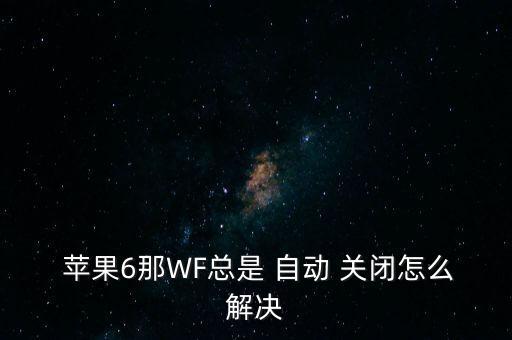 蘋果6熱點(diǎn)老是自動(dòng)關(guān)閉,手機(jī)不鎖屏怎么辦?可以選擇永不關(guān)閉