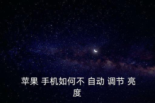  蘋(píng)果 手機(jī)如何不 自動(dòng) 調(diào)節(jié) 亮度