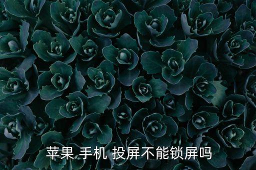 蘋果手機(jī)投屏自動(dòng)關(guān)閉
