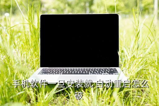 手機應用安裝自動啟動,手機設置軟件啟動自動啟動步驟如下