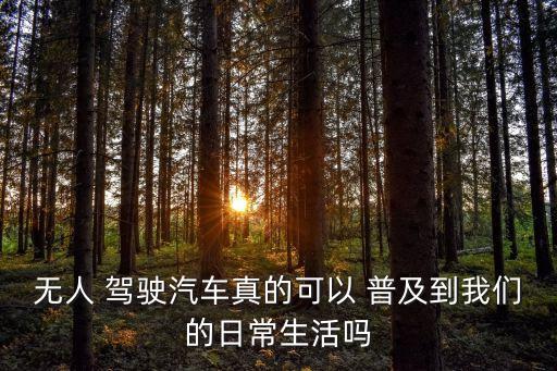 無人 駕駛汽車真的可以 普及到我們的日常生活嗎