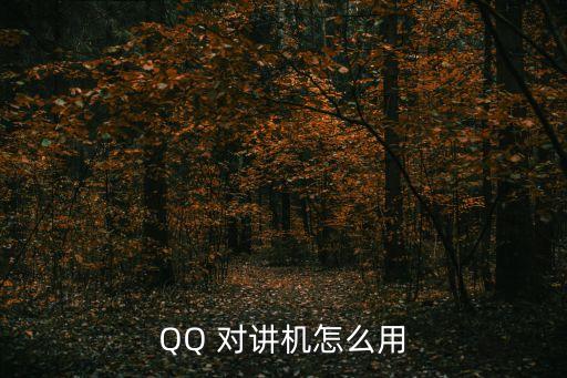qq對講機自動變模式,手機qq功能介紹:錄音發(fā)送功能