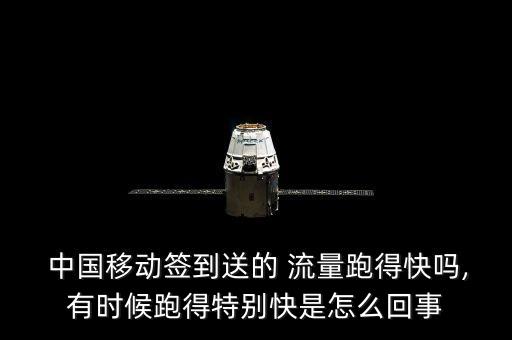  中國移動簽到送的 流量跑得快嗎,有時候跑得特別快是怎么回事