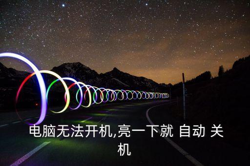  電腦無法開機(jī),亮一下就 自動 關(guān)機(jī)