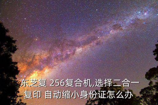 東芝256自動節(jié)能,256復(fù)印機如何安裝和使用?