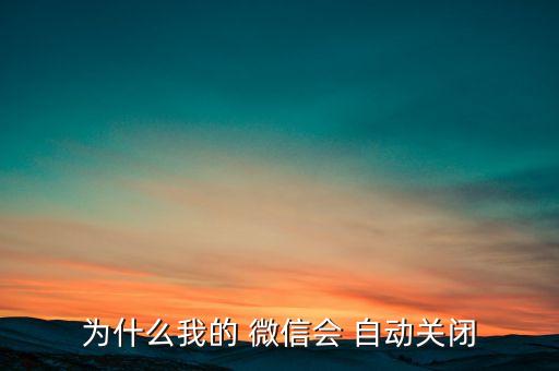 微信自動(dòng)會(huì)關(guān)掉嗎,微信不用關(guān)機(jī)也能運(yùn)行電腦自動(dòng)清理系統(tǒng)