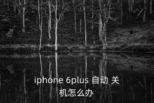 6plus自動關(guān)機已解決,蘋果6p常自動關(guān)機怎么辦?