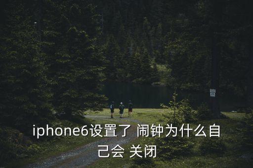 鬧鐘自動(dòng)關(guān)閉,如何恢復(fù)正常使用和關(guān)閉鬧鐘?