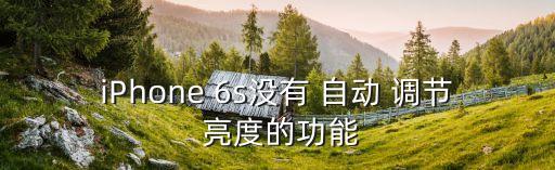 6s亮度自動調(diào)節(jié)沒用,如何使用pro6s自動亮度調(diào)節(jié)?