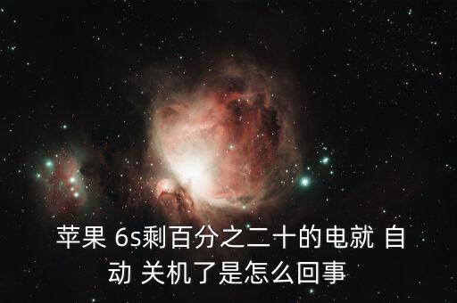  蘋果 6s剩百分之二十的電就 自動 關(guān)機(jī)了是怎么回事