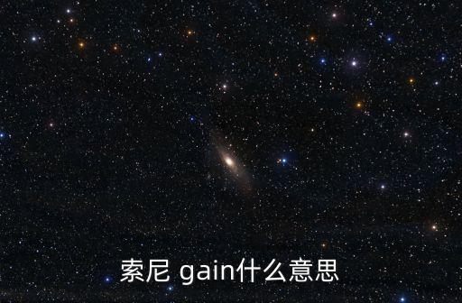 自動曝光控制gain,什么是自動gain控制?