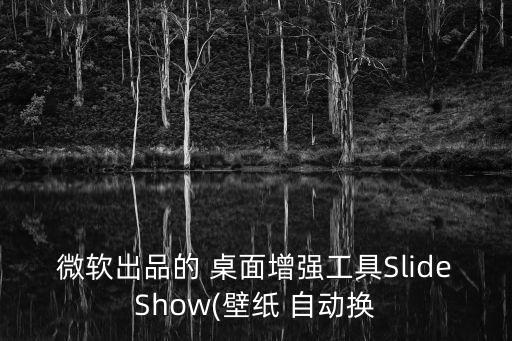 xp桌面自動換,每60天清理引導你跑了桌面收拾軟件自動添加