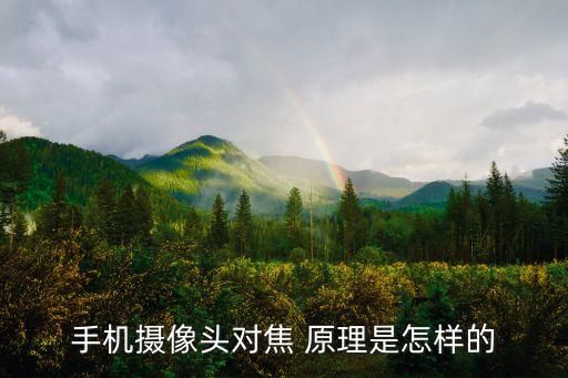 鏡頭自動(dòng)對(duì)焦原理,手機(jī)自動(dòng)對(duì)焦功能包括測(cè)量距離和算法