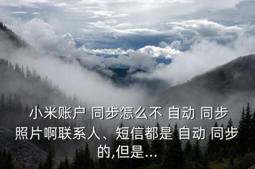 小米max禁止自動(dòng)同步,手機(jī)上關(guān)閉照片自動(dòng)下載功能