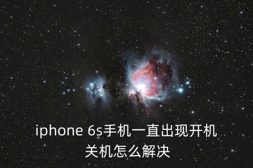 iphone 6s手機一直出現開機 關機怎么解決