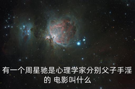 有一個周星馳是心理學家分別父子手淫的 電影叫什么