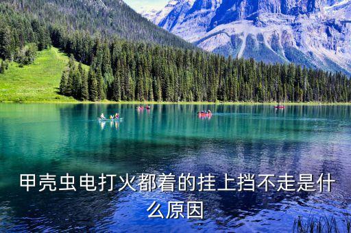 甲殼蟲自動旋轉(zhuǎn),倒檔轉(zhuǎn)速換檔傳動系統(tǒng)如何工作?