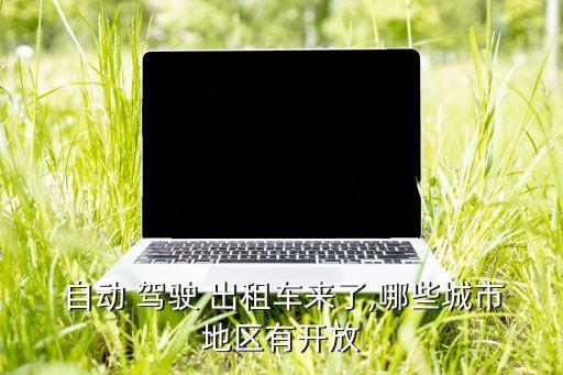 自動駕駛的出租車,六巡游車自動駕駛出租車在舊金山堵塞數(shù)小時