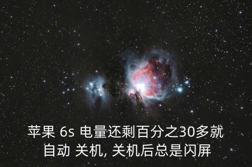 蘋果 6s 電量還剩百分之30多就 自動(dòng) 關(guān)機(jī), 關(guān)機(jī)后總是閃屏